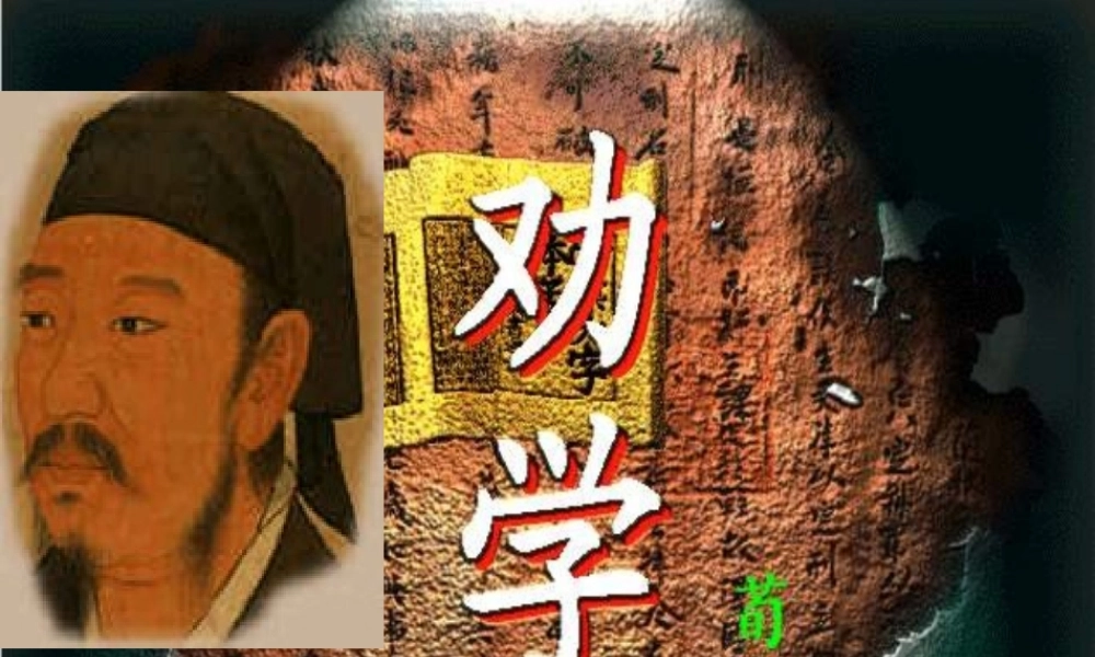 高中语文(劝学)课件 语文版必修4 课件