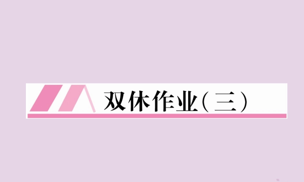 秋八年级英语上册 双休作业(三)作业课件 (新版)人教新目标版 课件