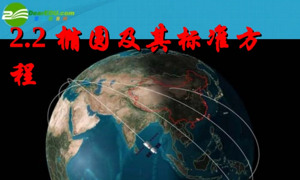 高中数学 椭圆的标准方程课件 苏教版选修2-1 课件