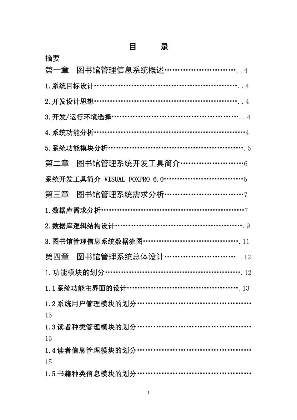 图书管理信息系统论文_第1页
