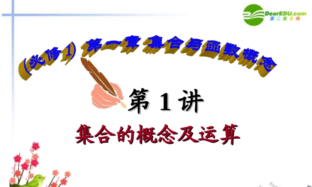 高中数学 第1讲集合的概念及其运算课件 新人教A版必修1 课件