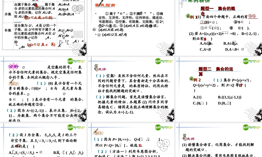 高中数学 第1讲集合的概念及其运算课件 新人教A版必修1 课件