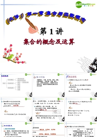 高中数学 第1讲集合的概念及其运算课件 新人教A版必修1 课件
