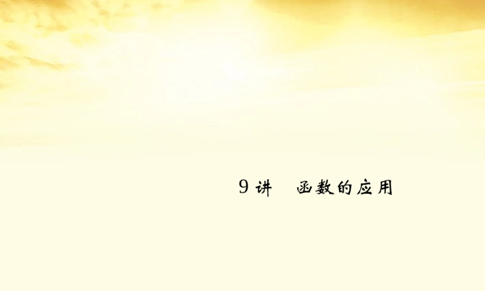 高考数学一轮复习 第二篇 函数与基本初等函数Ⅰ第9讲 函数的应用课件 理 课件