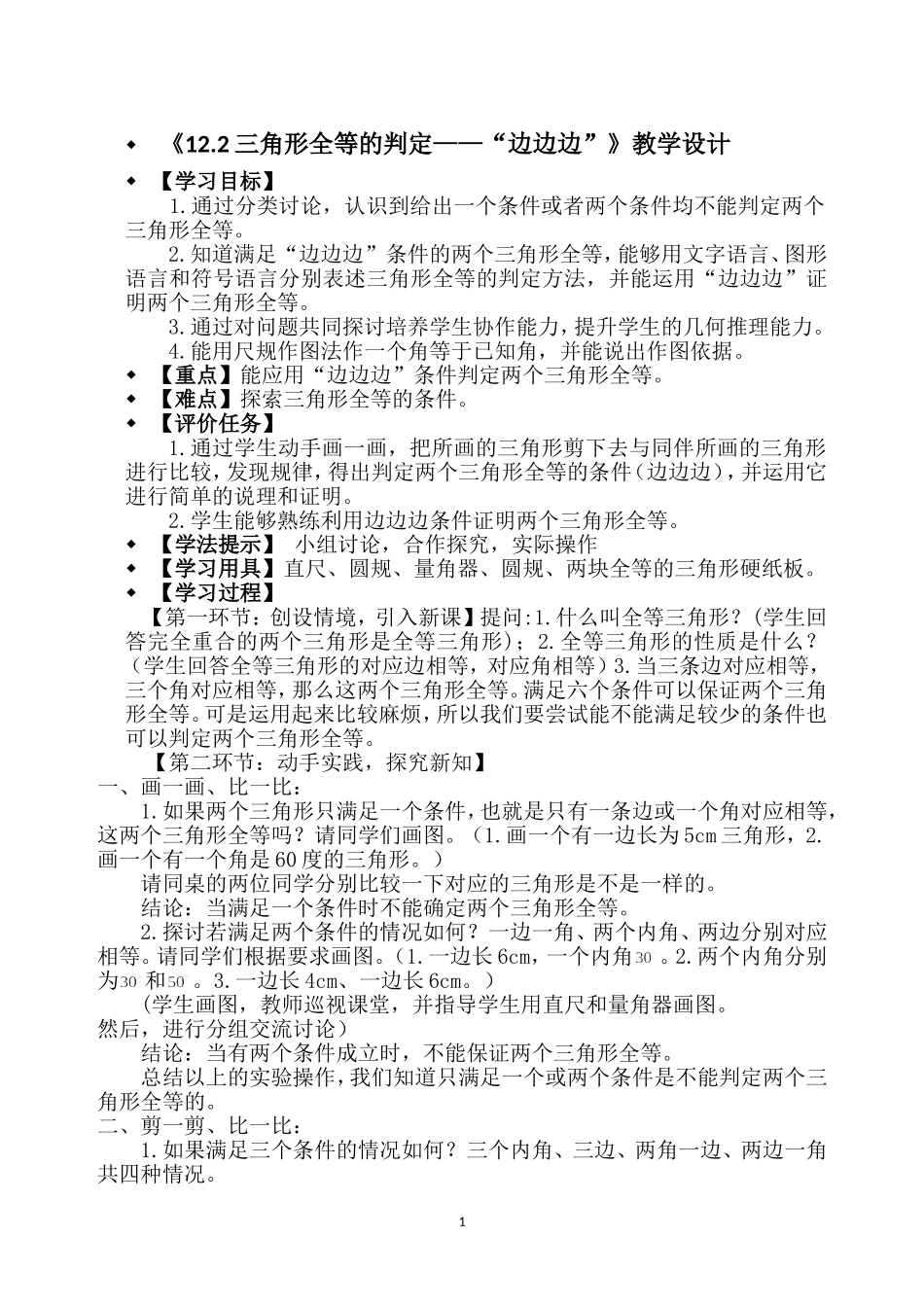 《12.2.1三角形全等的判定——SSS》_第1页