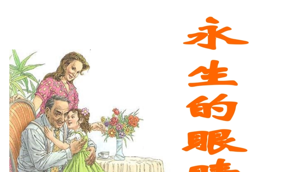 四年级语文永生的眼睛课件