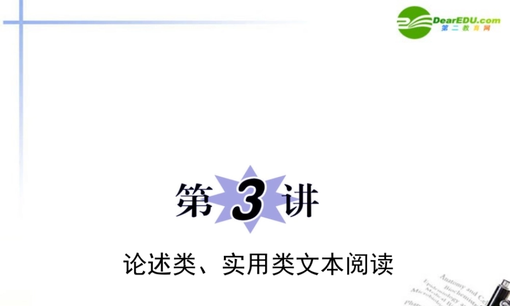高中语文二轮复习 专题2第3讲论述类实用类文本阅读课件 新人教版 课件