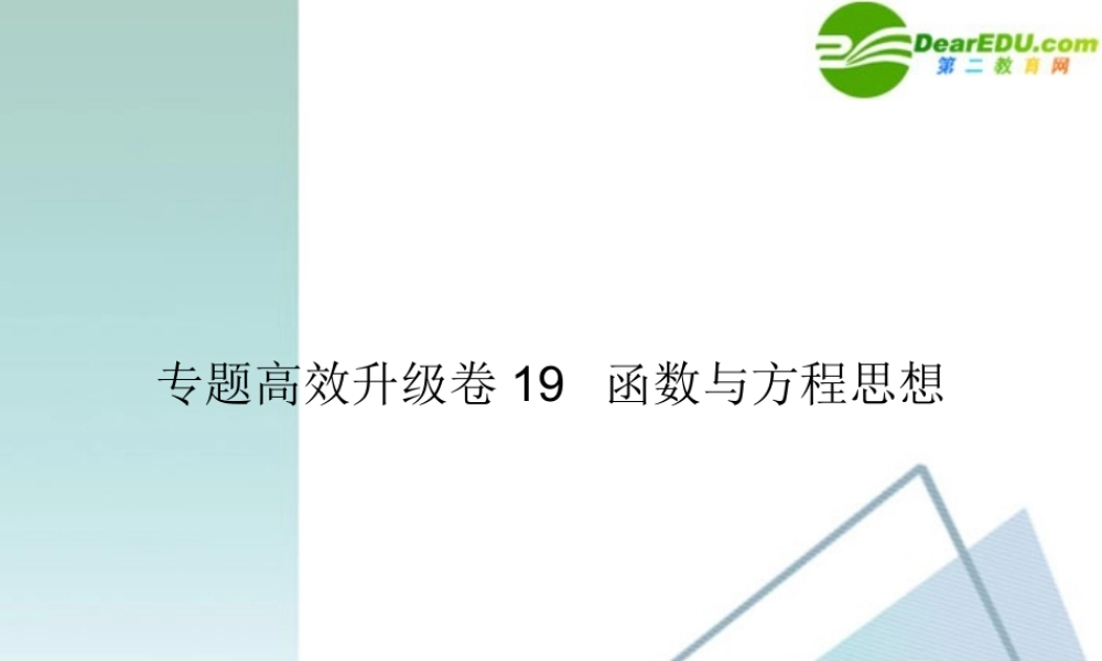 高三数学二轮复习 专题高效升级卷19 函数与方程思想课件 文 新人教A版 课件