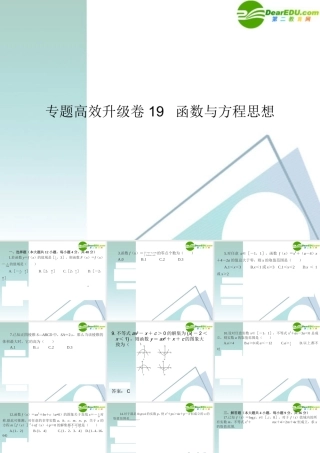 高三数学二轮复习 专题高效升级卷19 函数与方程思想课件 文 新人教A版 课件