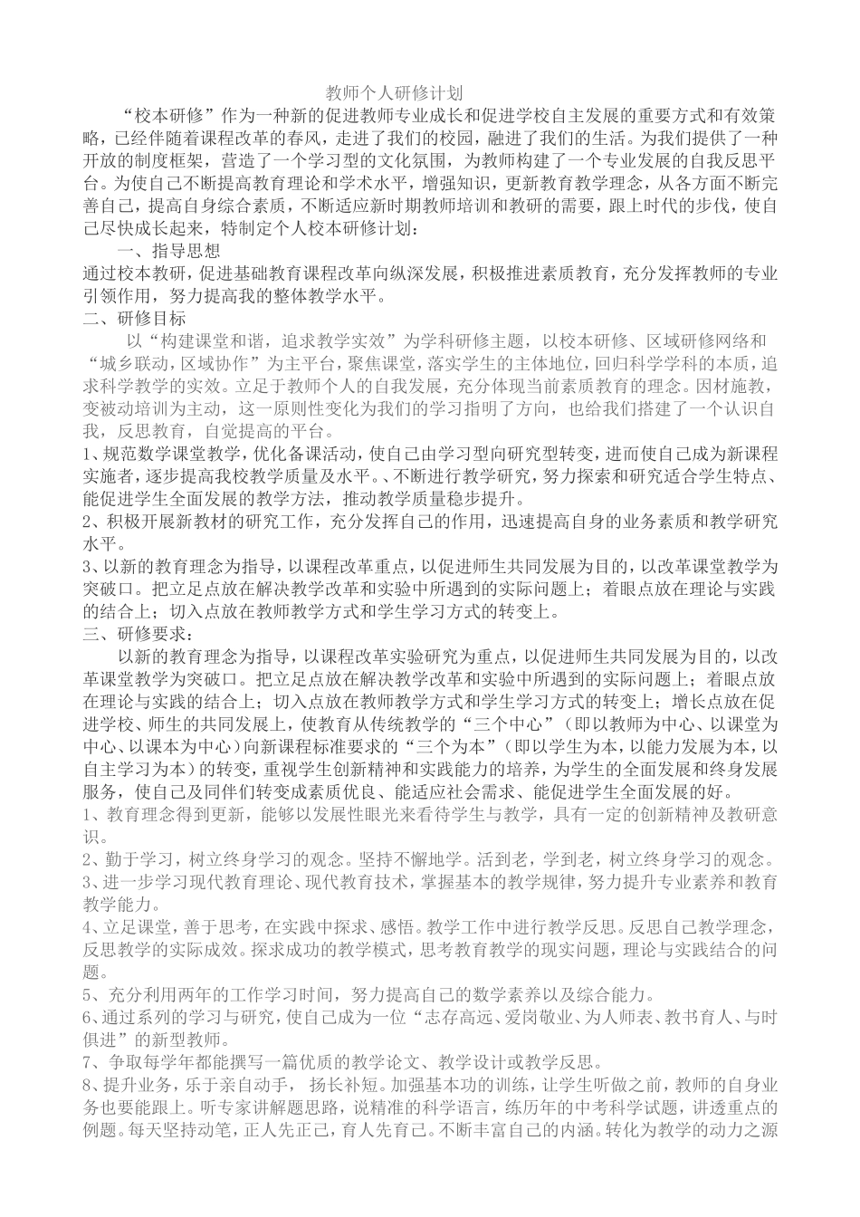 初中数学教师个人研修计划_第1页