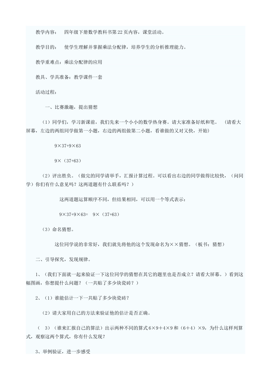 人教2011版小学数学四年级乘法的分配率_第1页
