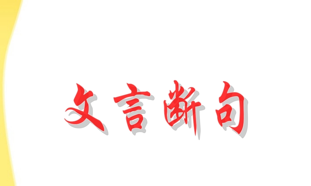 高考语文 文言断句专题复习课件 苏教版 课件