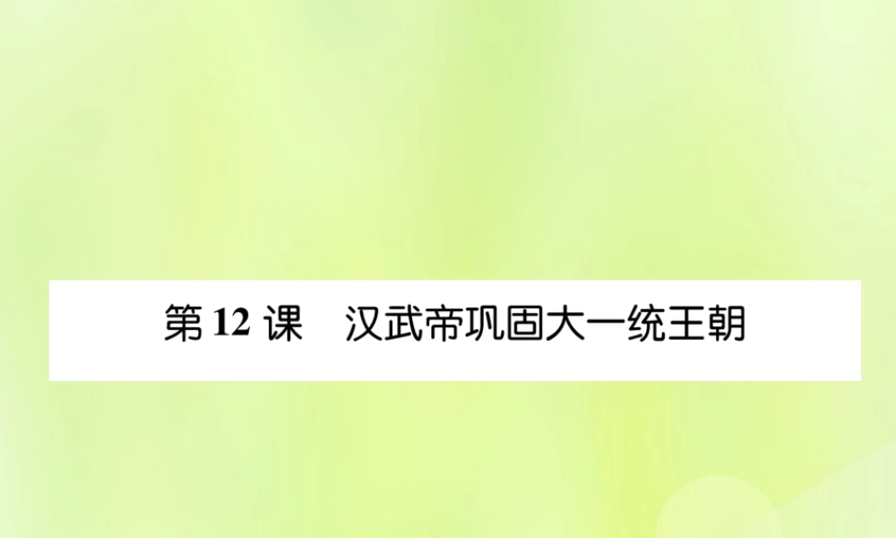 秋七年级历史上册 课时知识梳理 第3单元 秦汉时期 统一多民族国家的建立和巩固 第12课 汉武帝巩固大一统王朝课件 新人教版 课件