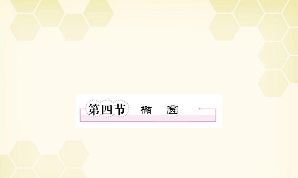 高三数学一轮复习 椭圆课件 新人教B版 课件