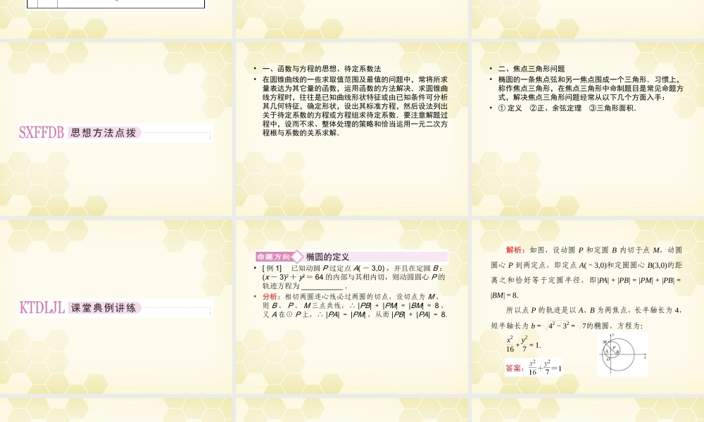 高三数学一轮复习 椭圆课件 新人教B版 课件