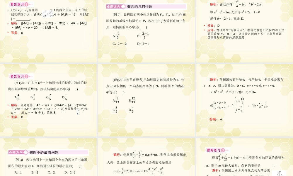 高三数学一轮复习 椭圆课件 新人教B版 课件