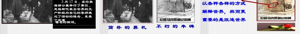 高中语文第四单元第15课：(在马克思墓前的讲话)课件 粤教版必修2 课件