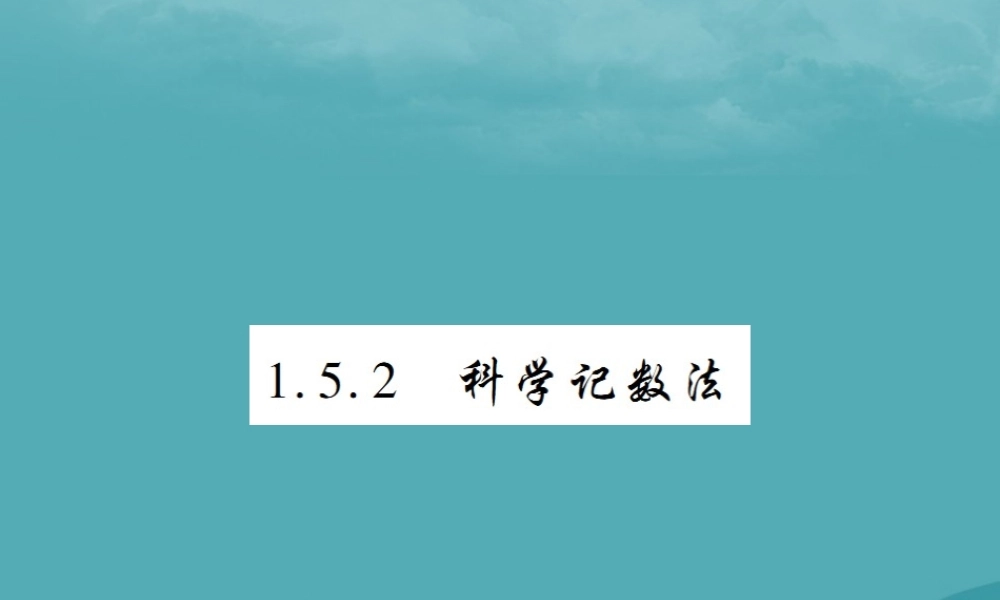 秋七年级数学上册 第一章 有理数 1.5 有理数的乘方 1.5.2 科学记数法练习课件 (新版)新人教版 课件