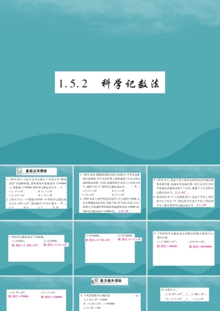秋七年级数学上册 第一章 有理数 1.5 有理数的乘方 1.5.2 科学记数法练习课件 (新版)新人教版 课件