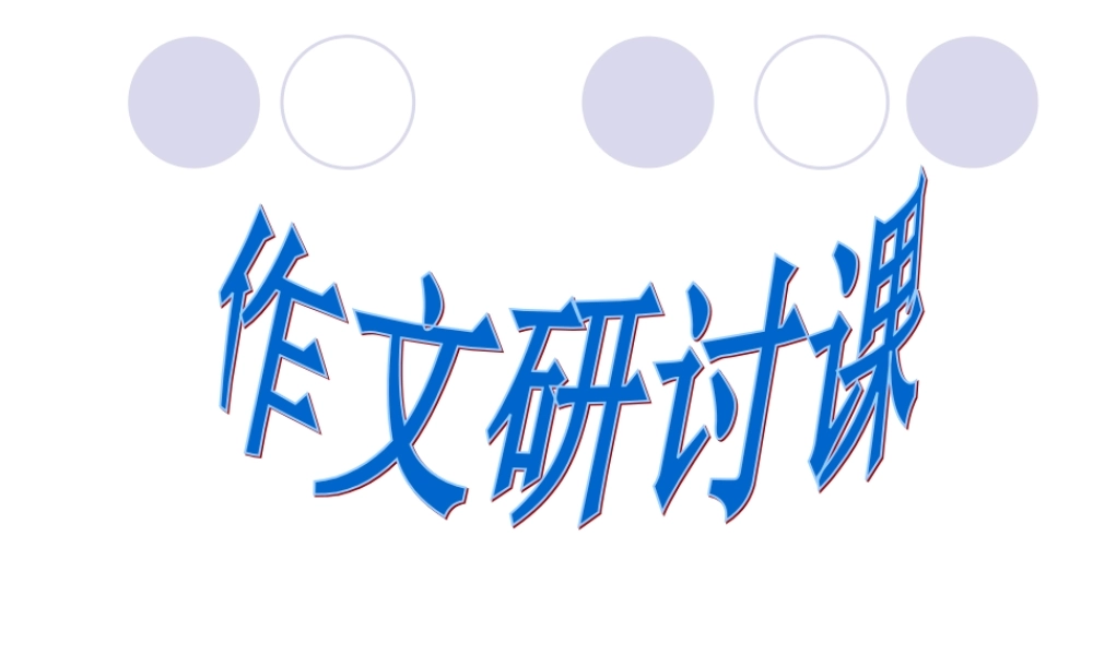 高中高一语文作文研讨课0 课件