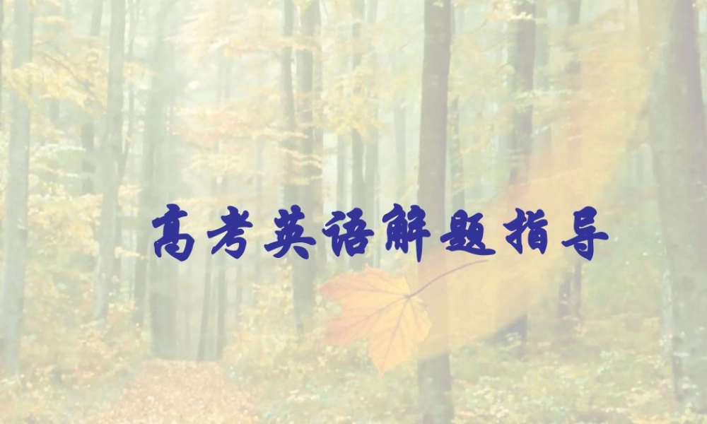 高考英语解题指导讲座 试题