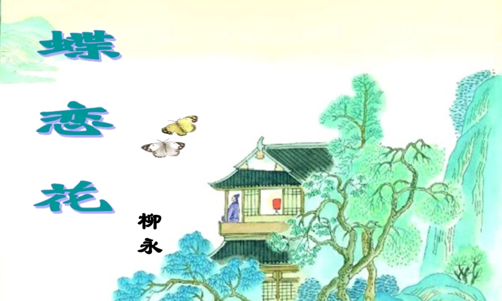 高中语文 第三专题(蝶恋花)课件(3) 苏教版必修4 课件