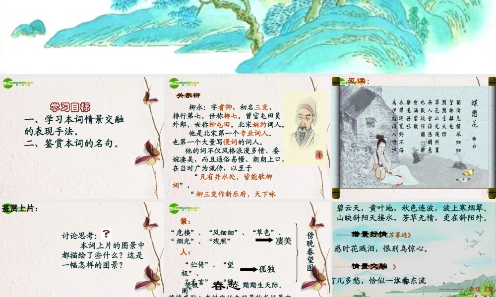 高中语文 第三专题(蝶恋花)课件(3) 苏教版必修4 课件