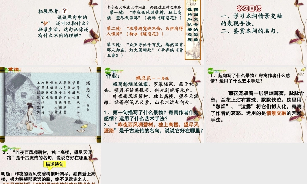 高中语文 第三专题(蝶恋花)课件(3) 苏教版必修4 课件