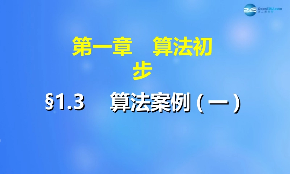 高中数学 13 算法案例课件1 新人教A版必修3 课件