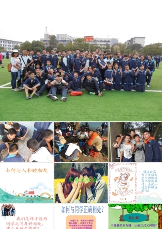 初2013级四班主题班会如何与人和睦相处