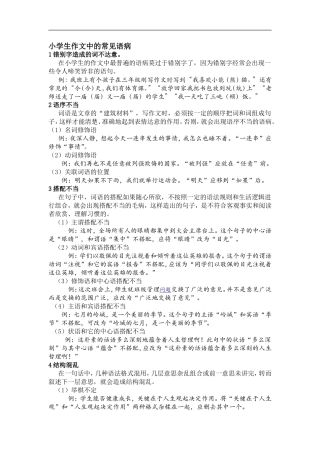 小学生作文中的常见语病