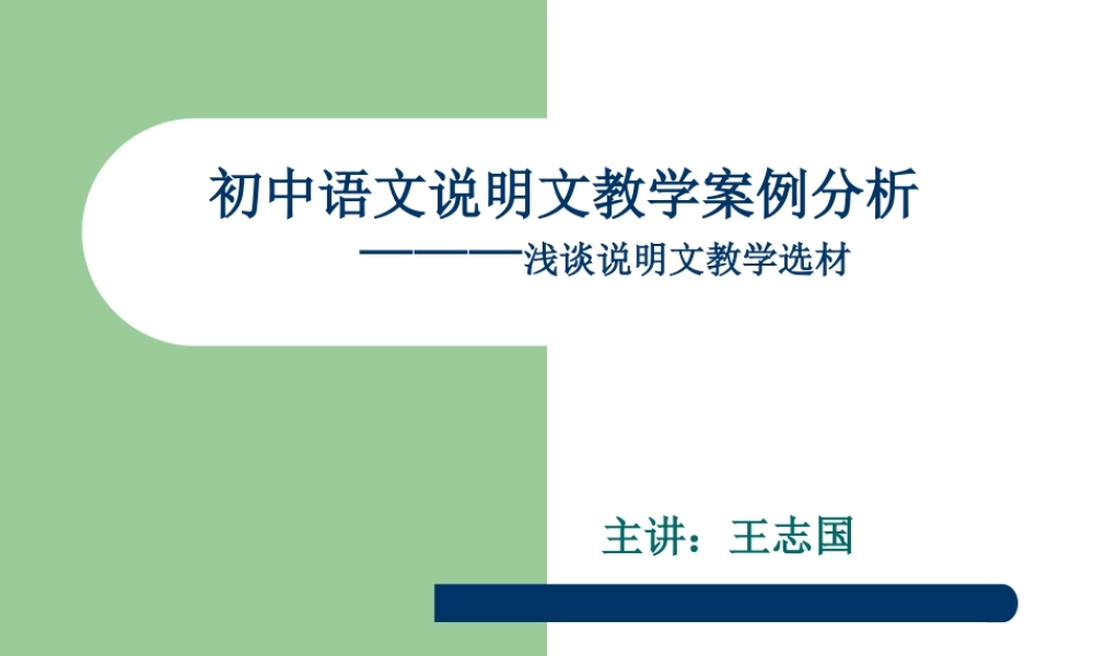 初中语文说明文教学案例分析3