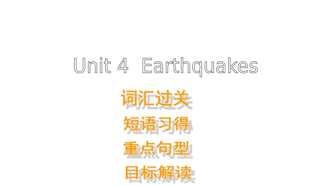 高中英语 Unit4 Earthquakes- 单元复习优质课件 新人教版必修1 课件