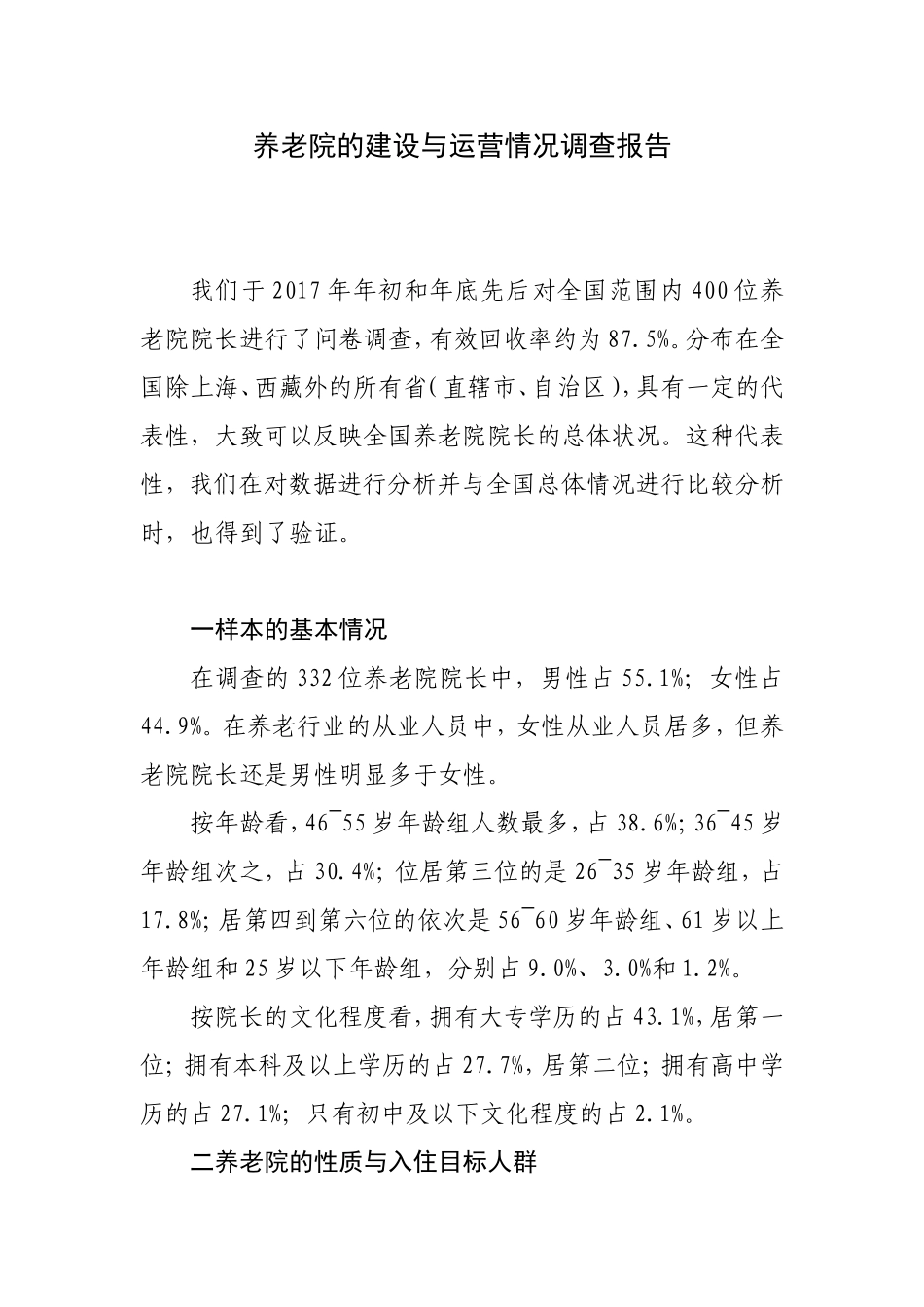 养老院的建设与运营情况调查报告_第1页