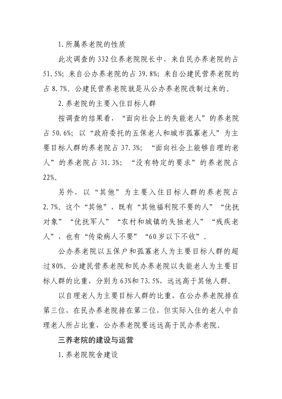 养老院的建设与运营情况调查报告_第2页