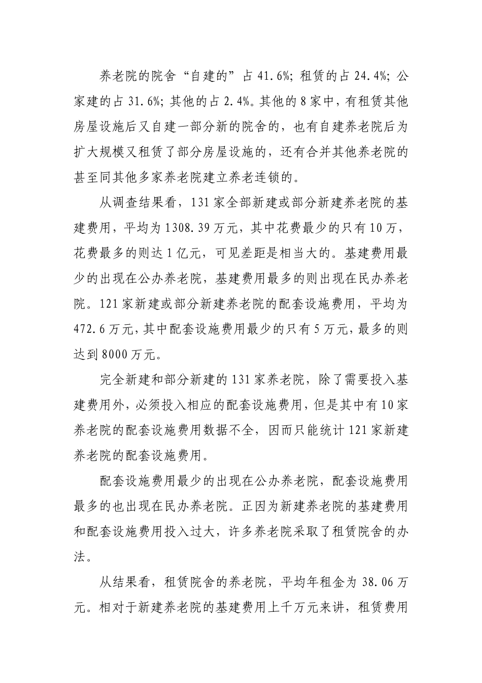 养老院的建设与运营情况调查报告_第3页