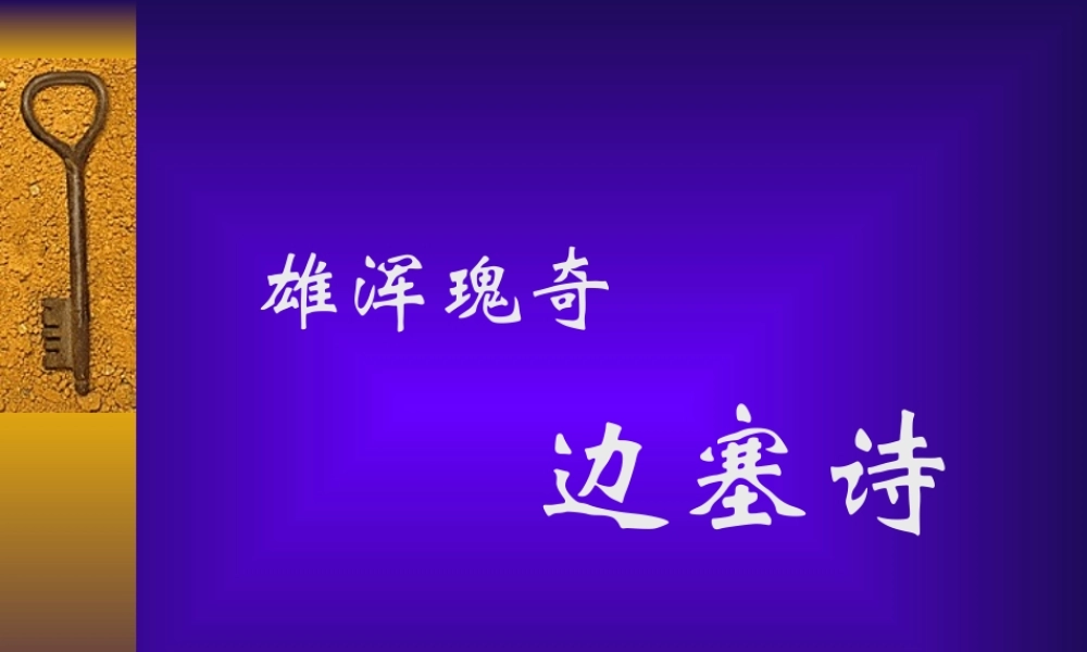 边塞诗 新课标 人教版 课件