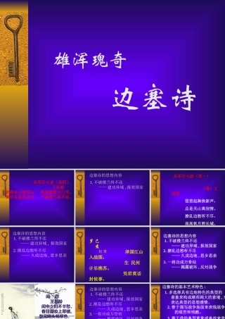 边塞诗 新课标 人教版 课件