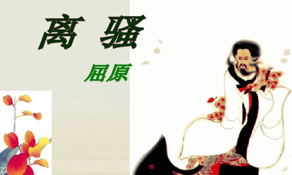 高中语文 离骚1课件 新人教版必修2 课件