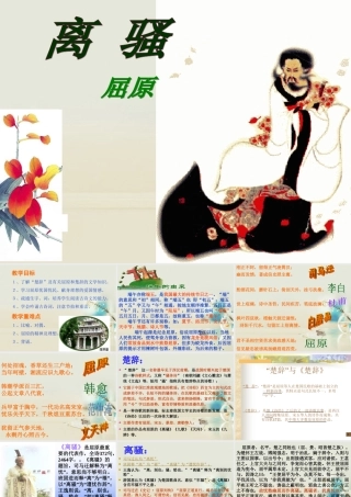 高中语文 离骚1课件 新人教版必修2 课件