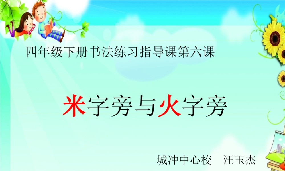 第6课米字旁与火字旁