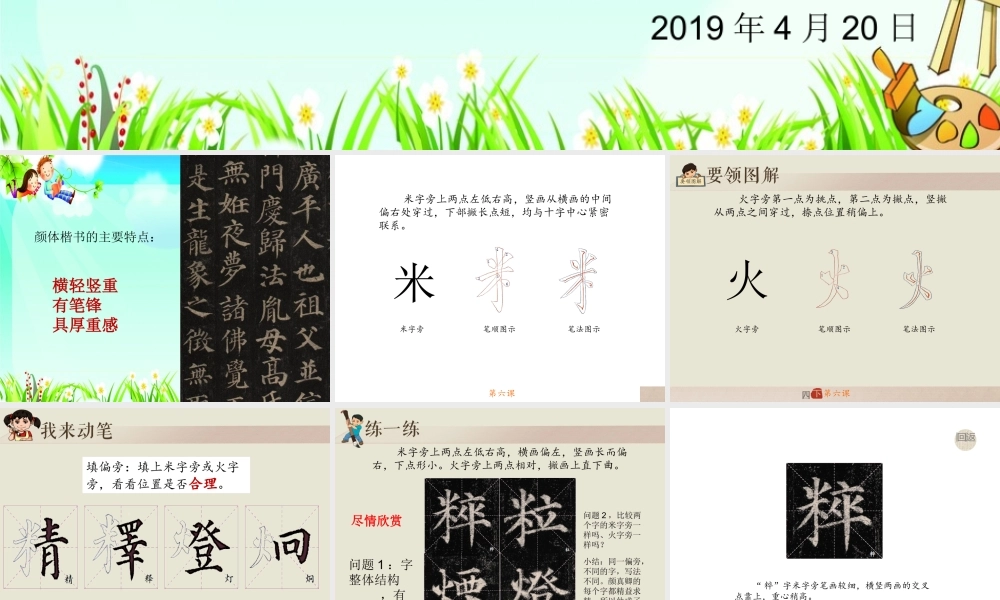 第6课米字旁与火字旁