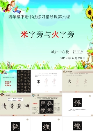 第6课米字旁与火字旁