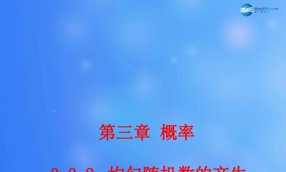高中数学 332 均匀随机数的产生课堂教学课件1 新人教A版必修3 课件