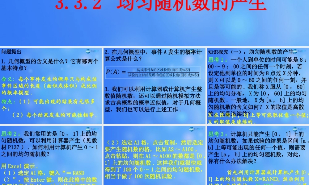 高中数学 332 均匀随机数的产生课堂教学课件1 新人教A版必修3 课件