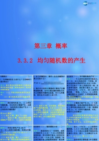 高中数学 332 均匀随机数的产生课堂教学课件1 新人教A版必修3 课件