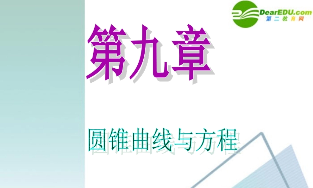高中数学第一轮总复习 第9章第52讲 抛物线课件 苏教版 课件