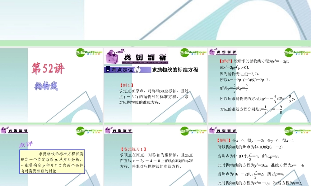 高中数学第一轮总复习 第9章第52讲 抛物线课件 苏教版 课件