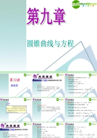 高中数学第一轮总复习 第9章第52讲 抛物线课件 苏教版 课件