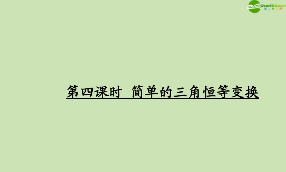 高考数学一轮复习 三角函数及三角恒等变换 简单的三角恒等变换调研课件 文 新人教A版 课件